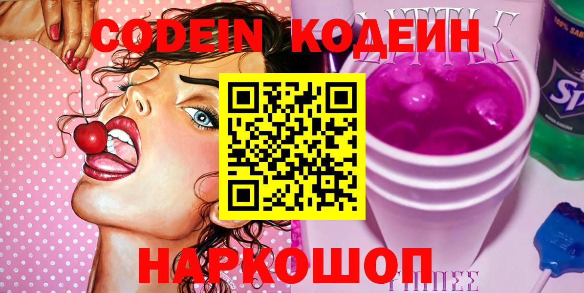 Кодеин напиток Lean (лин) Геленджик